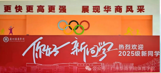 广州华商学院国产又爽又粗又猛喜迎首届新生，开启体育教育新篇章